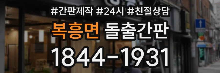 복흥면 돌출간판 상담 전화 1844-1931