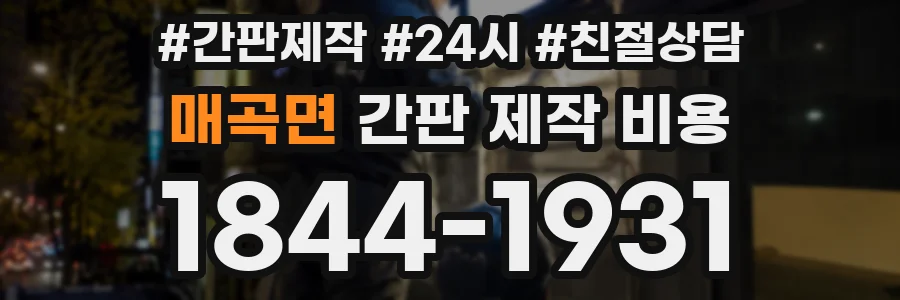 매곡면 간판 제작 비용