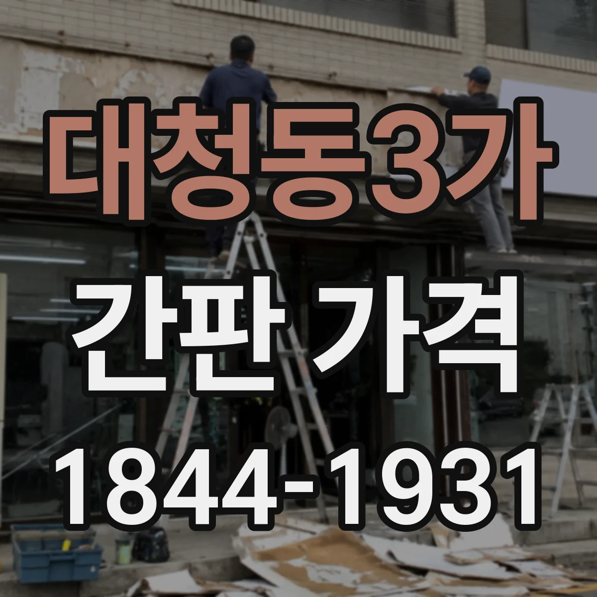 대청동3가 간판 가격