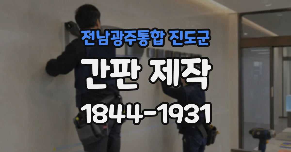 전남광주통합 진도군 간판 제작