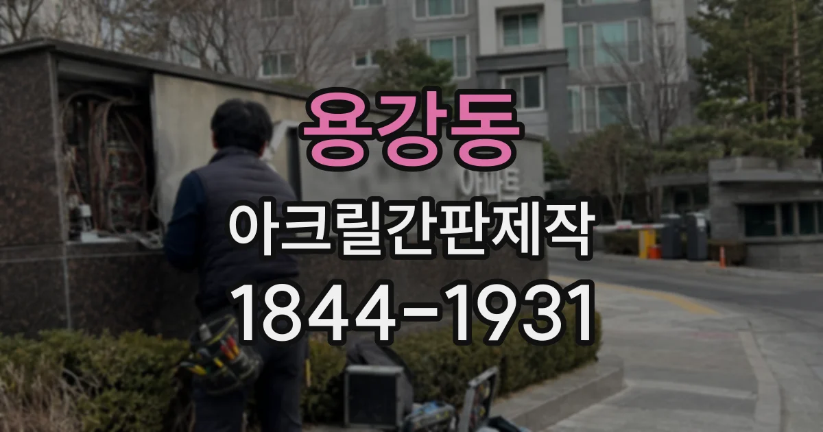 용강동 아크릴간판제작