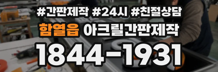 함열읍 아크릴간판제작 상담 전화 1844-1931