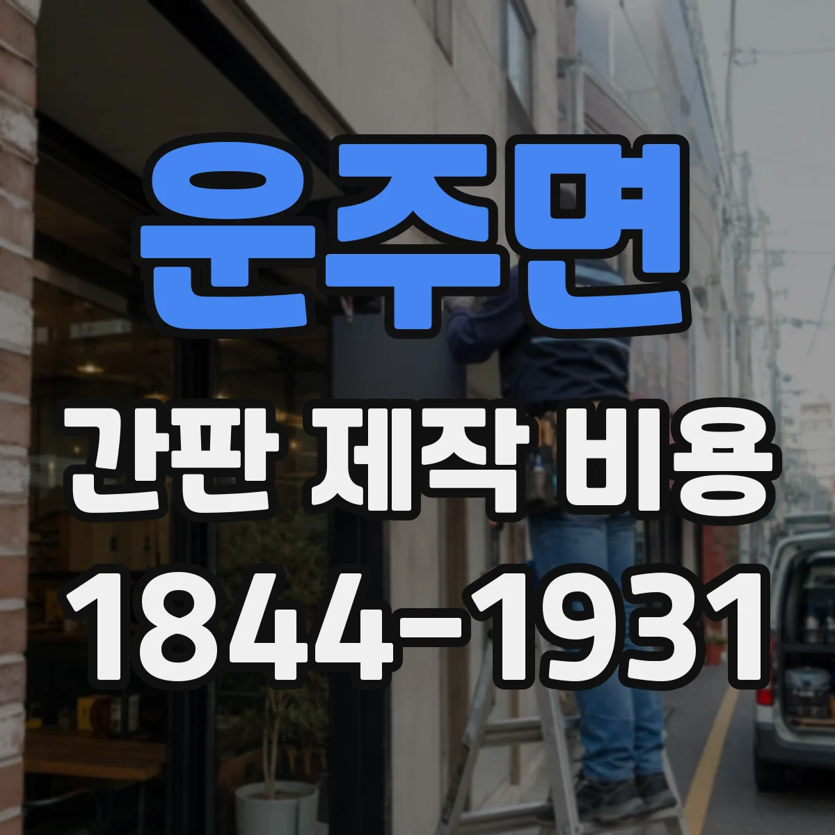 운주면 간판 제작 비용