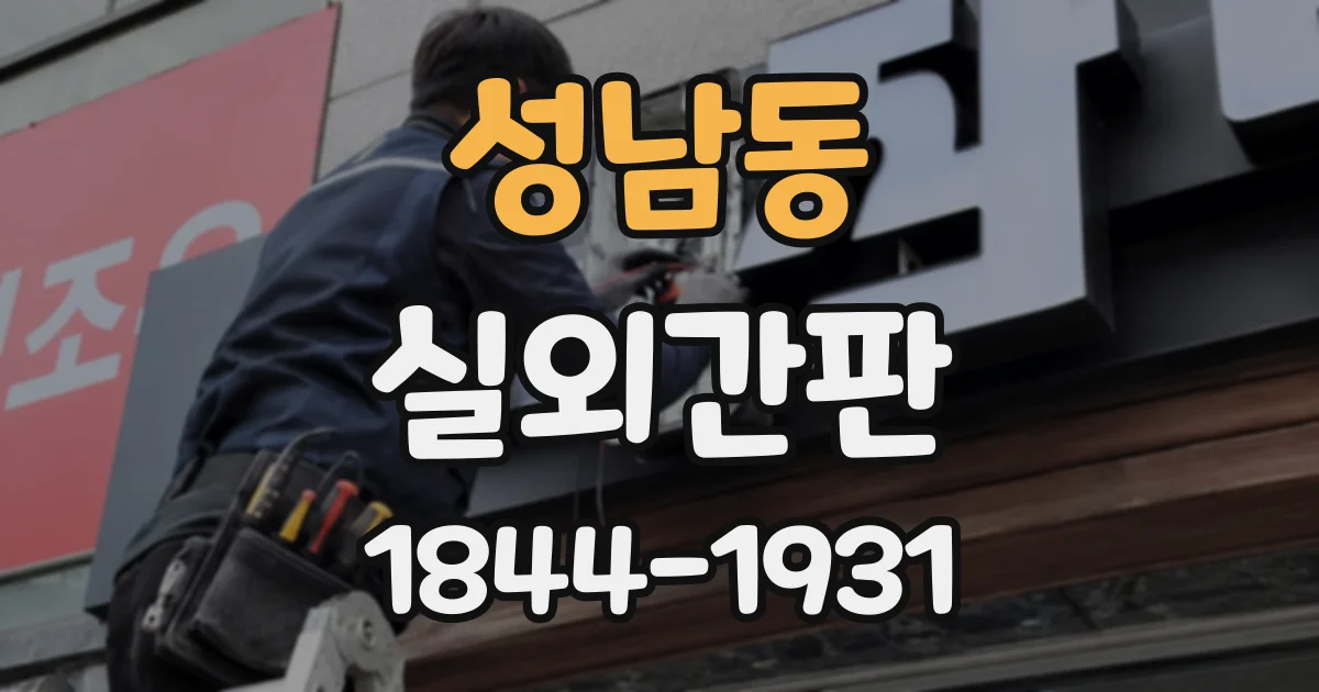 성남동 실외간판