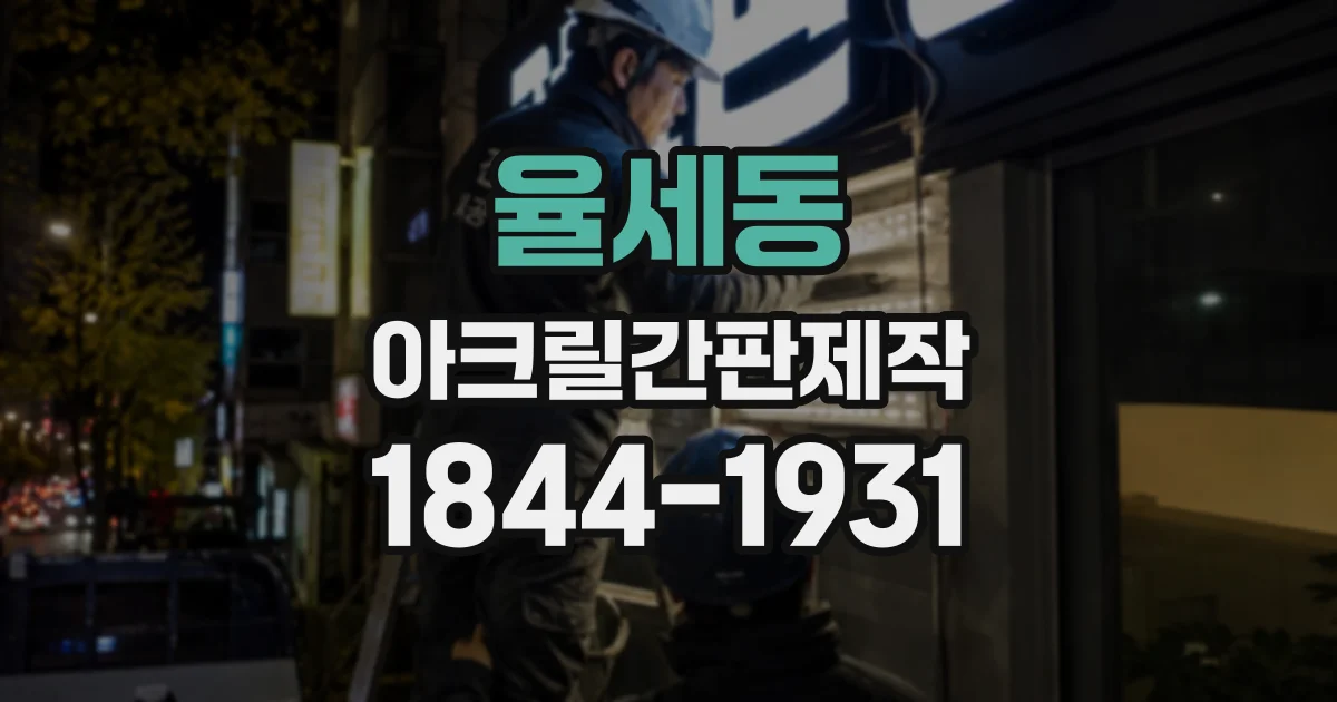 율세동 아크릴간판제작