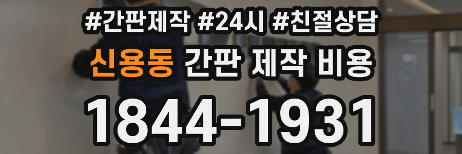 신용동 간판 제작 비용