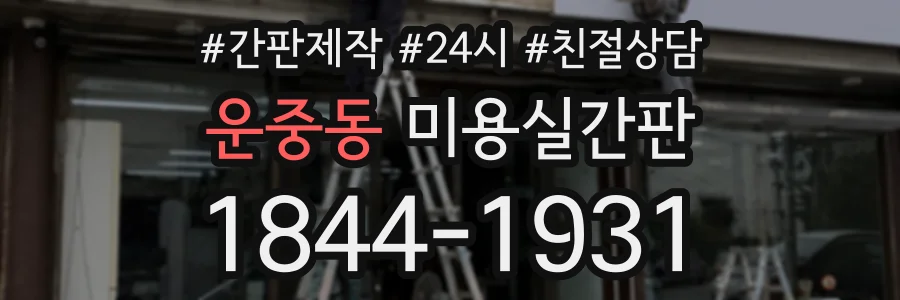 운중동 미용실간판 상담 전화 1844-1931