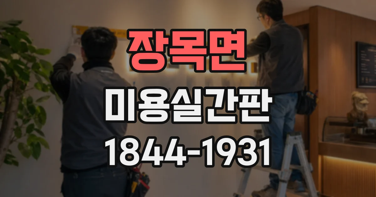장목면 미용실간판