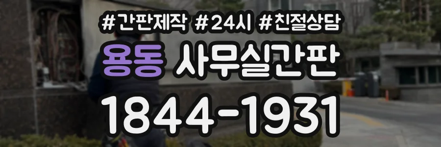 용동 사무실간판 상담 전화 1844-1931