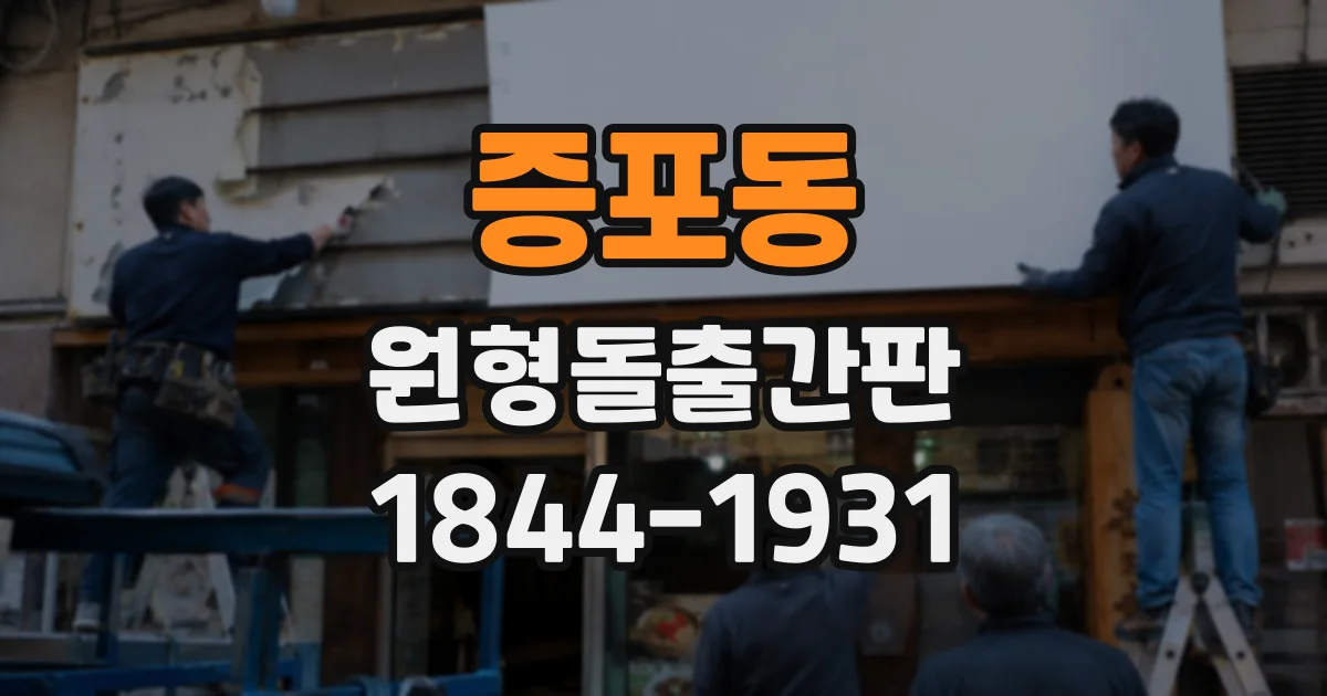증포동 원형돌출간판
