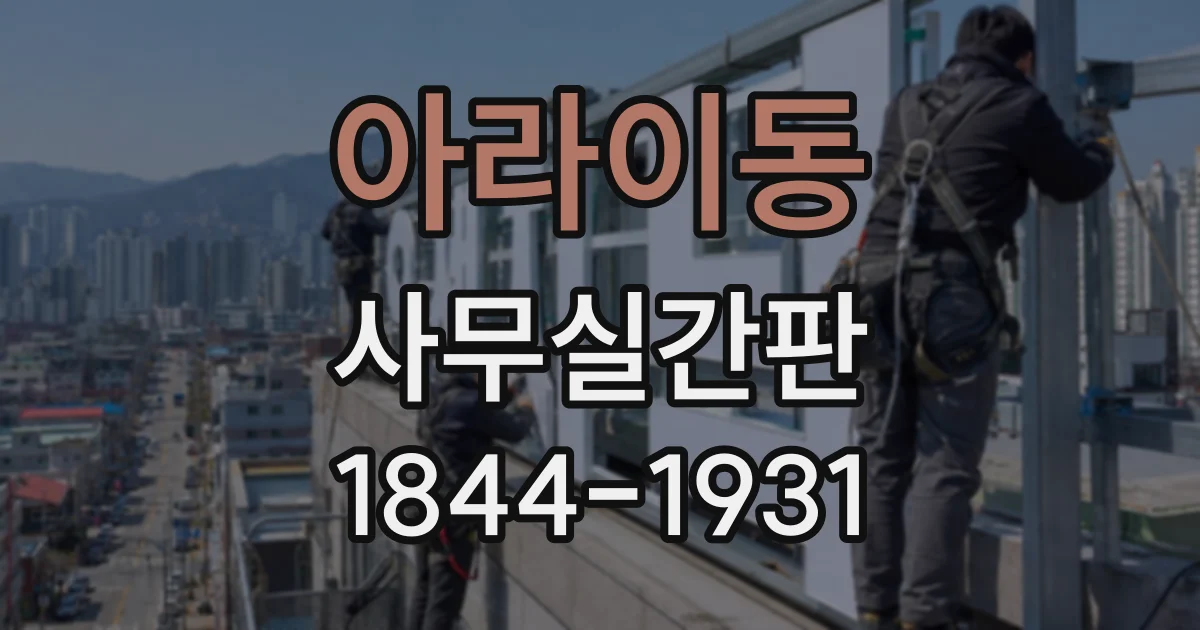아라이동 사무실간판