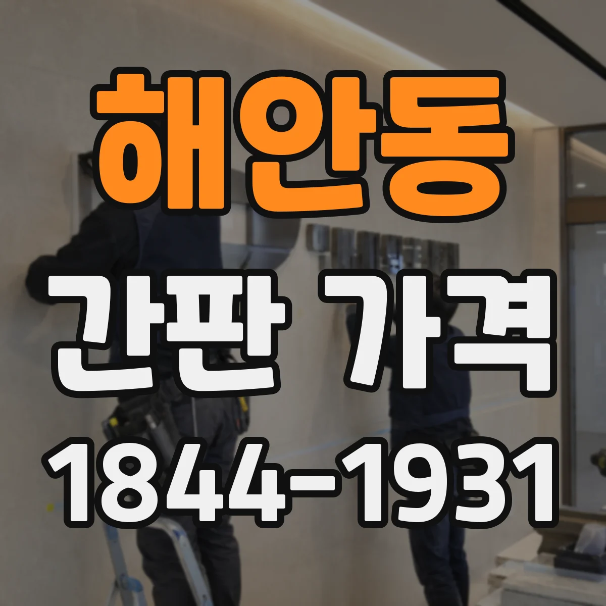 해안동 간판 가격