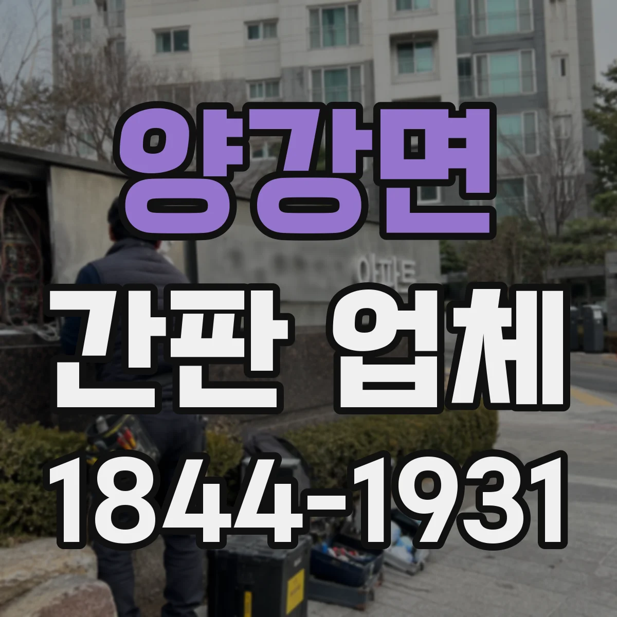 양강면 간판 업체