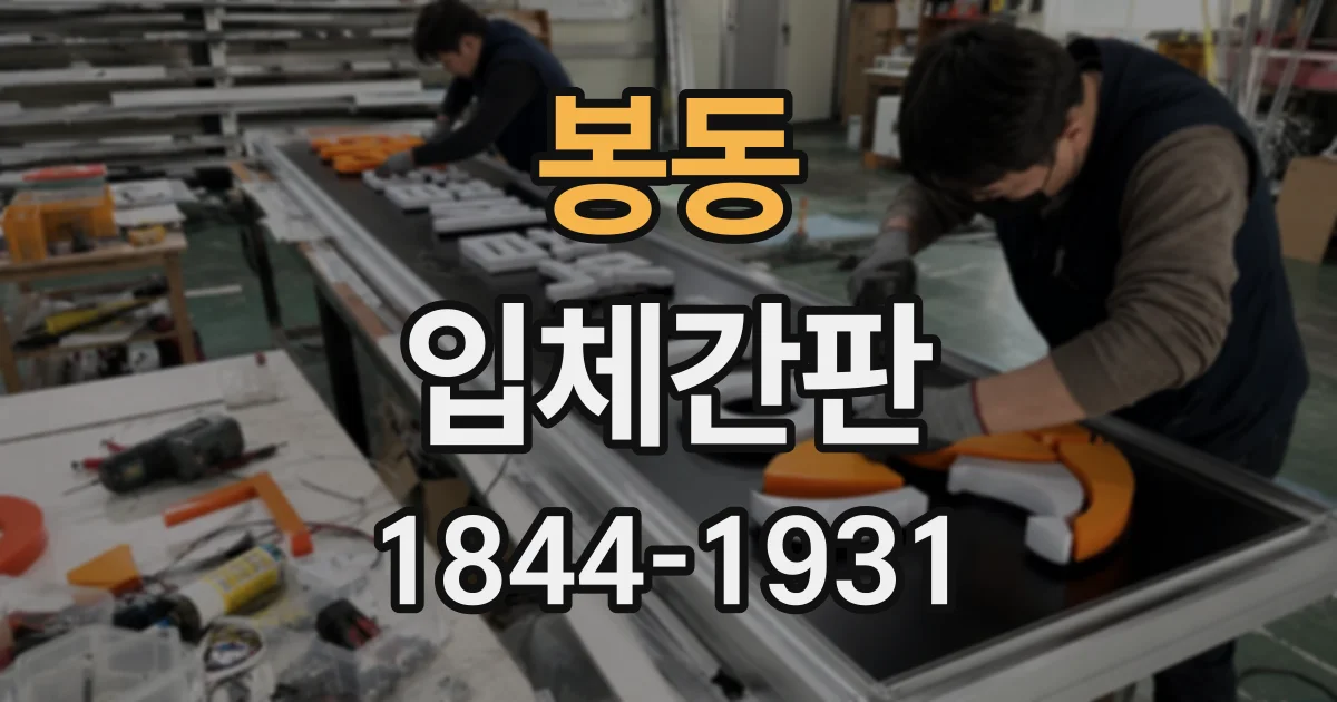 봉동 입체간판