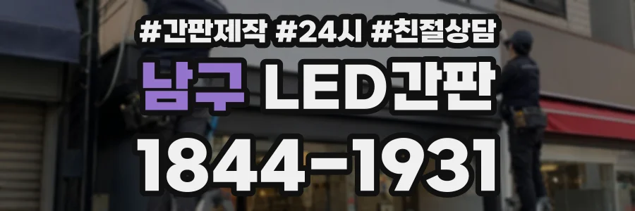 남구 LED간판 상담 전화 1844-1931