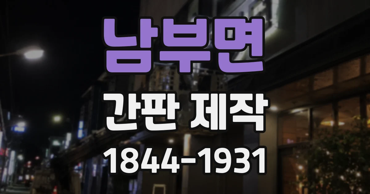 남부면 간판 제작