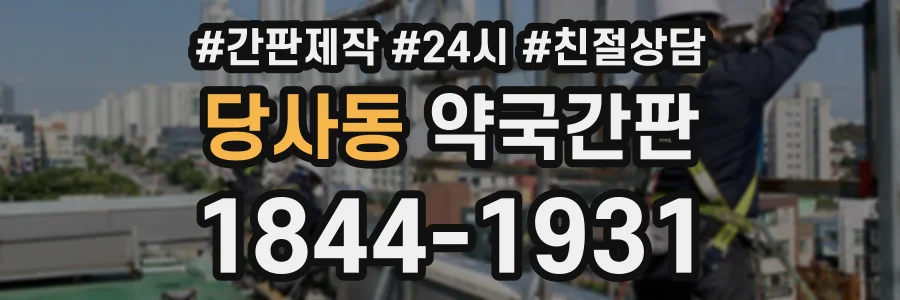 당사동 약국간판 상담 전화 1844-1931