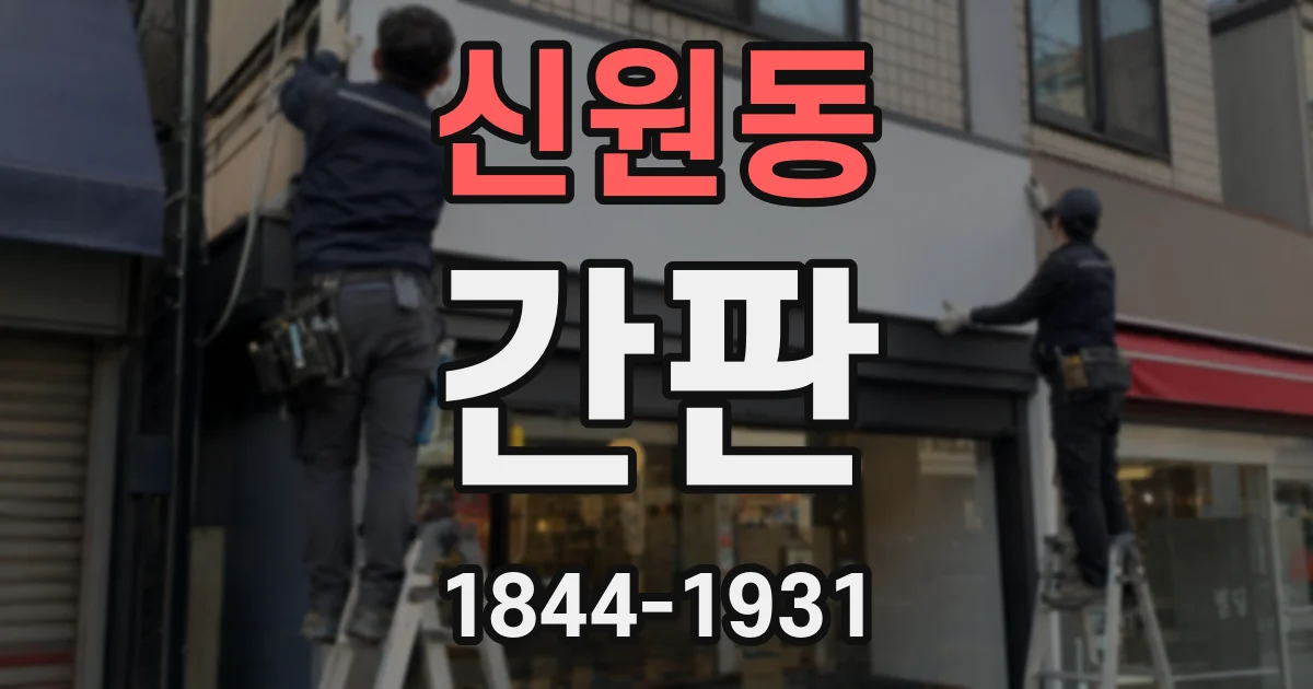 신원동 간판