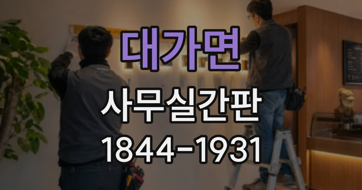 대가면 사무실간판