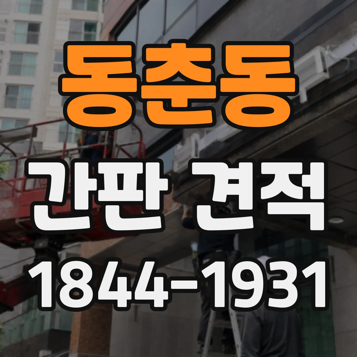 동춘동 간판 견적