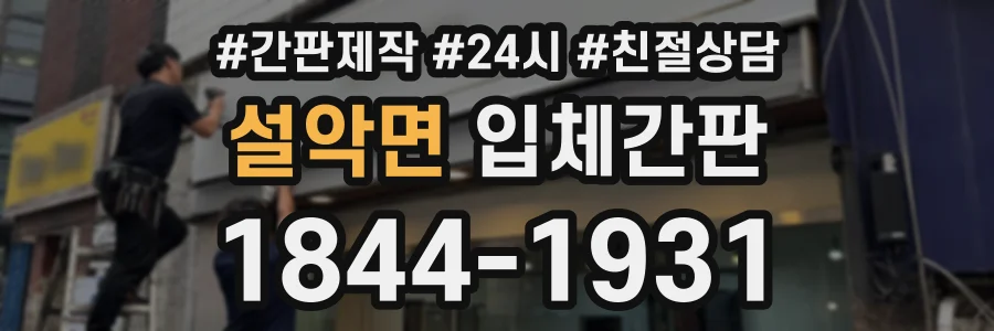 설악면 입체간판 상담 전화 1844-1931