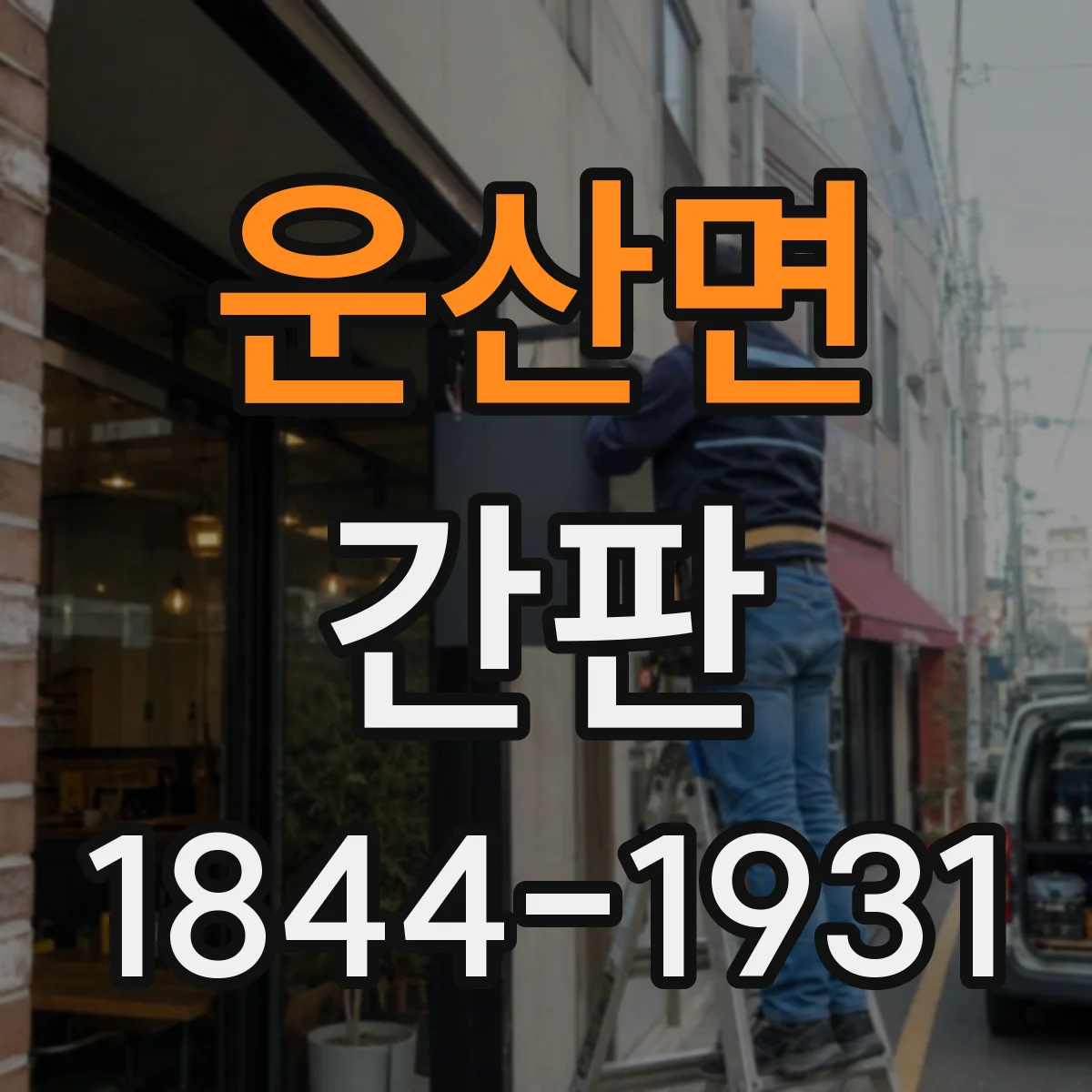 운산면 간판