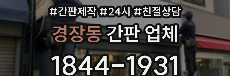 경장동 간판 업체