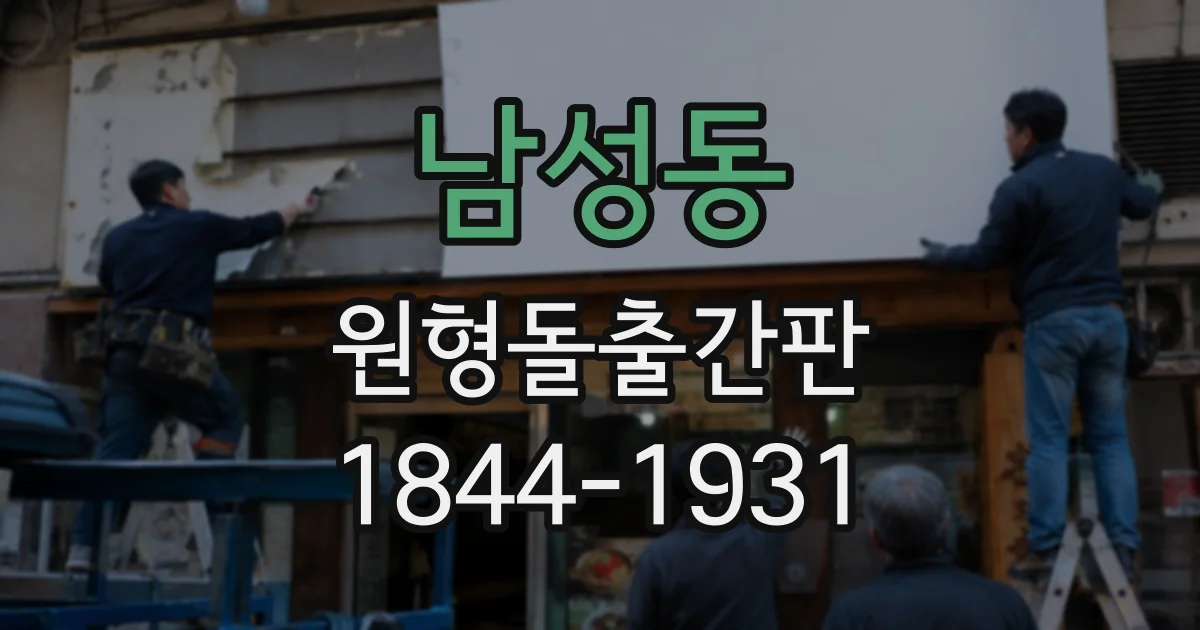 남성동 원형돌출간판