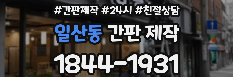 일산동 간판 제작