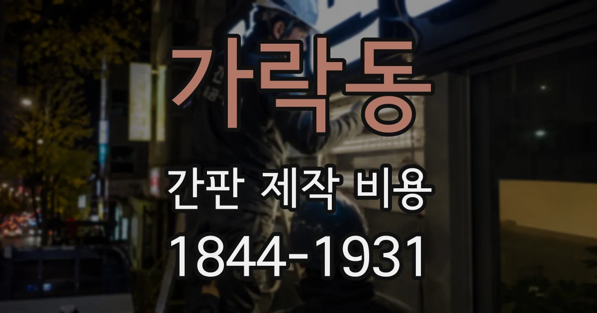 가락동 간판 제작 비용