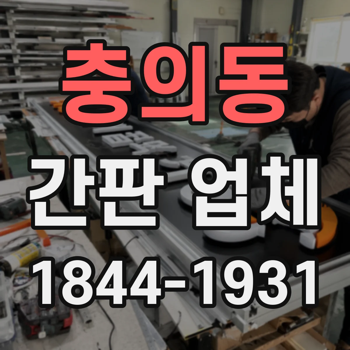 충의동 간판 업체