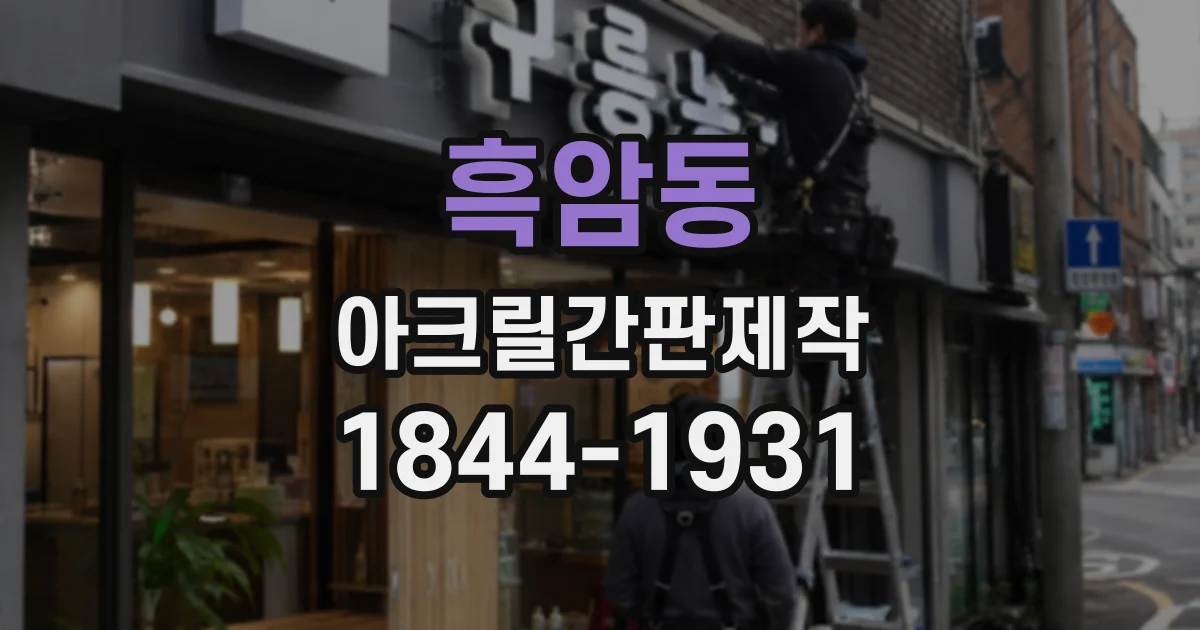 흑암동 아크릴간판제작