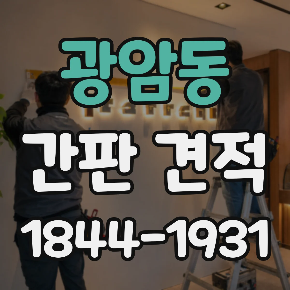 광암동 간판 견적