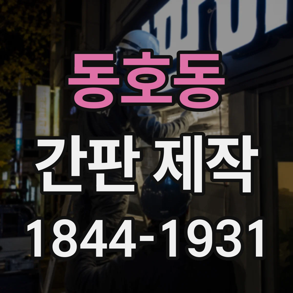 동호동 간판 제작