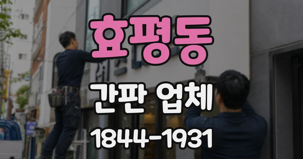 효평동 간판 업체