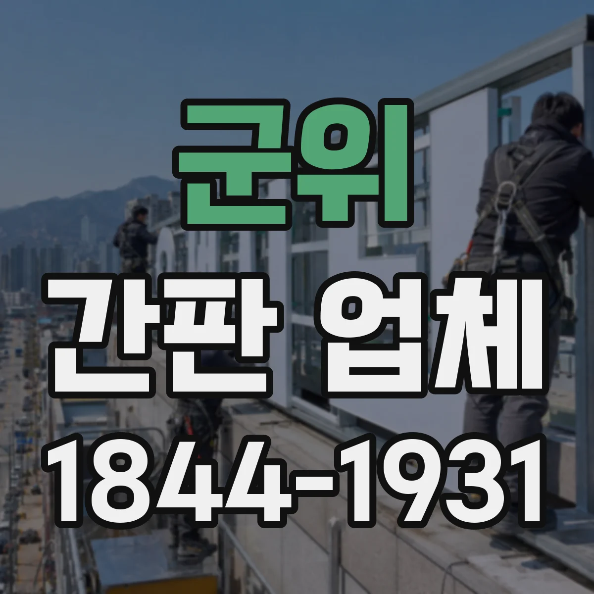 군위 간판 업체 간판 설치 높이 기준과 안전 시공 프로세스
