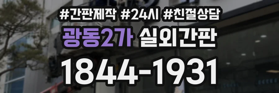 광동2가 실외간판 상담 전화 1844-1931
