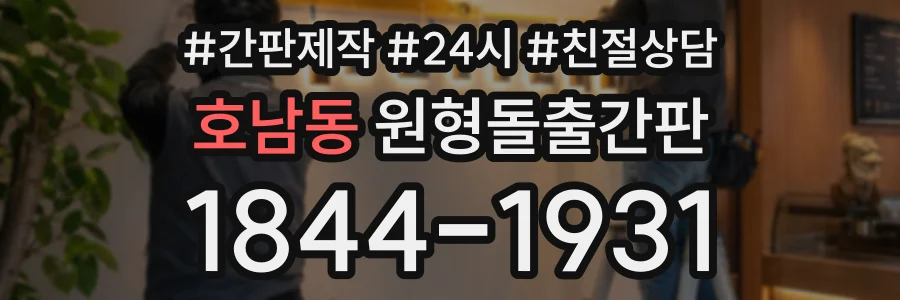 호남동 원형돌출간판 상담 전화 1844-1931