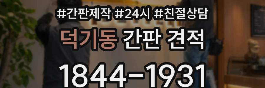 덕기동 간판 견적