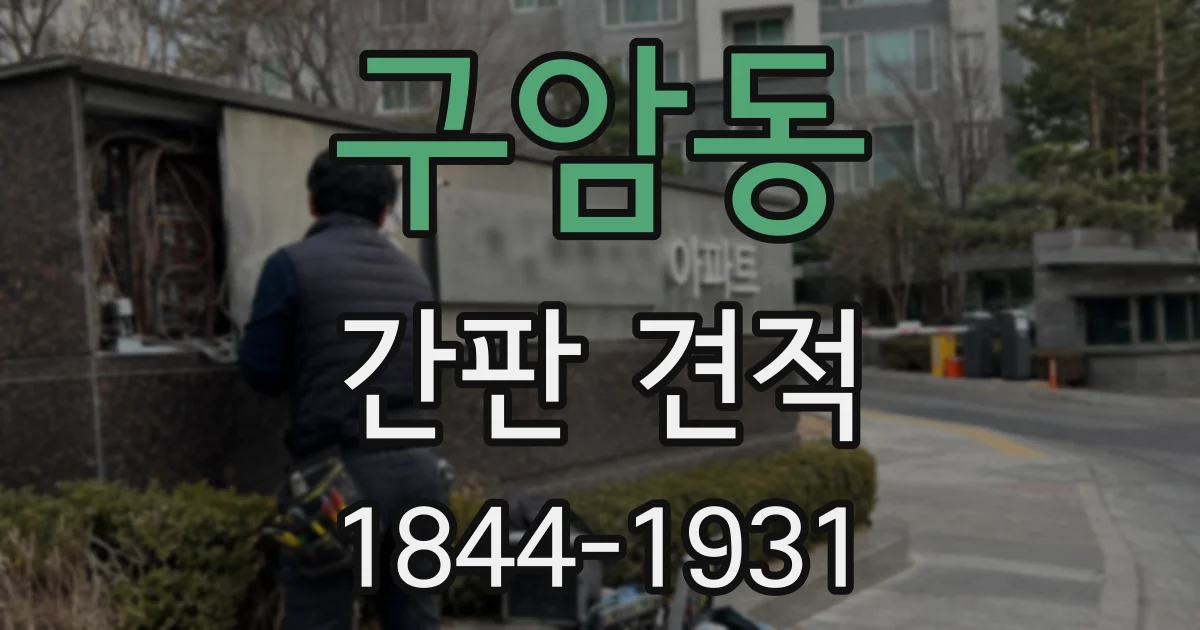구암동 간판 견적