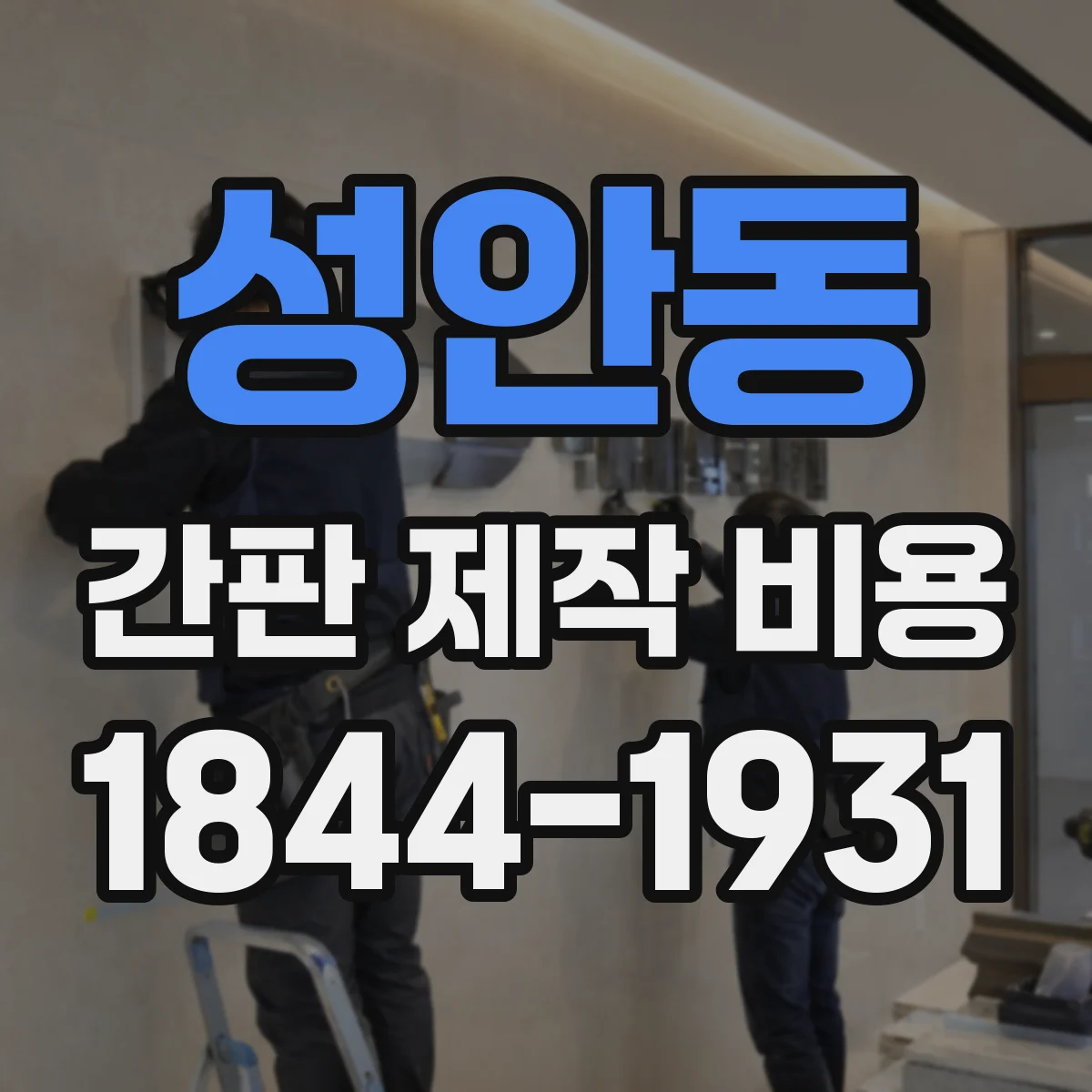 성안동 간판 제작 비용