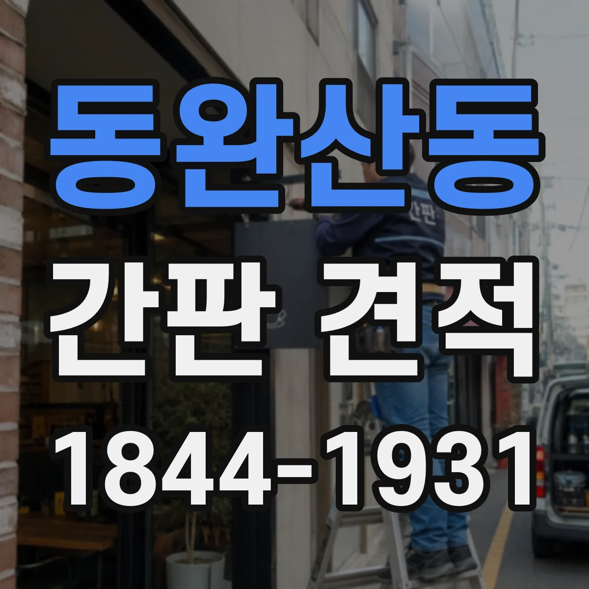 동완산동 간판 견적