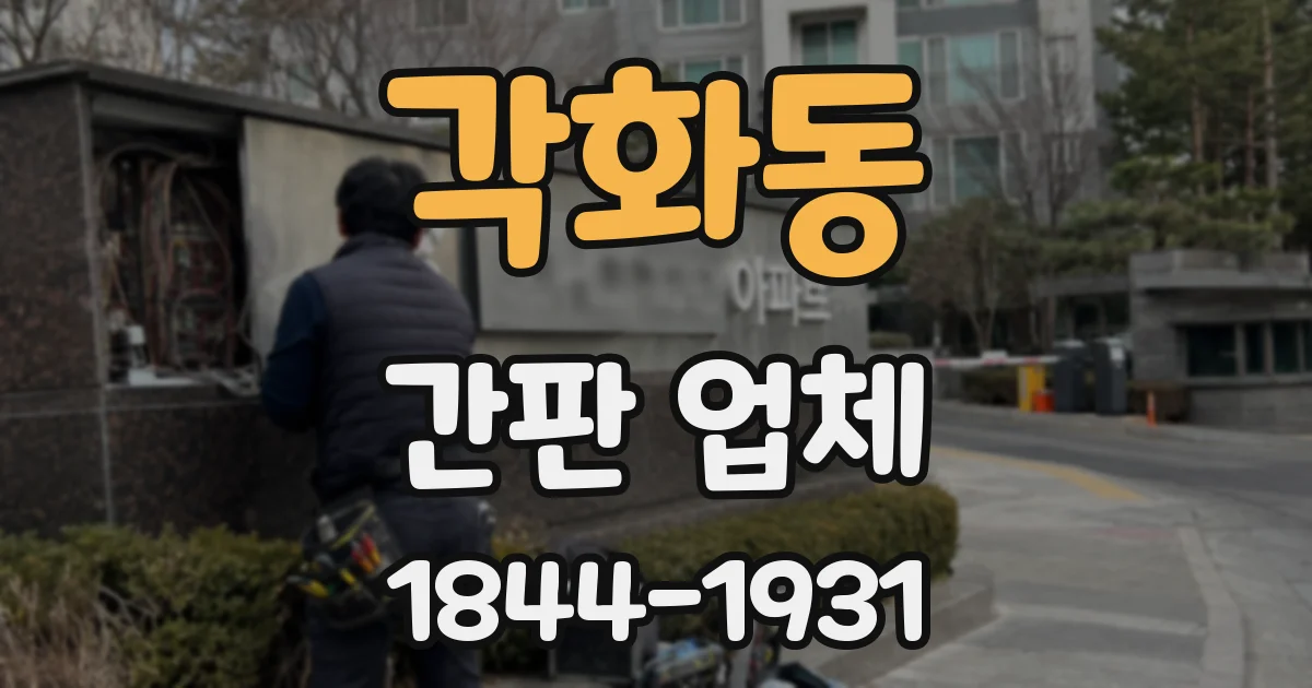 각화동 간판 업체