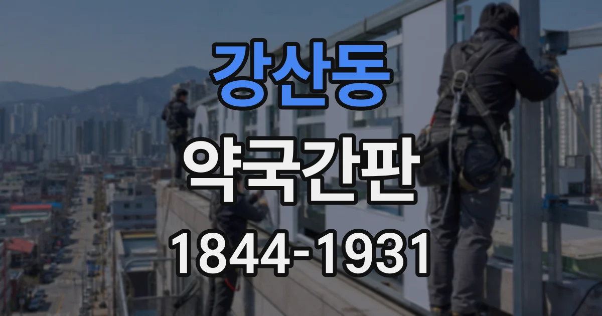 강산동 약국간판