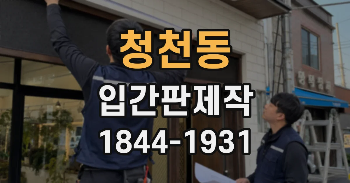 청천동 입간판제작