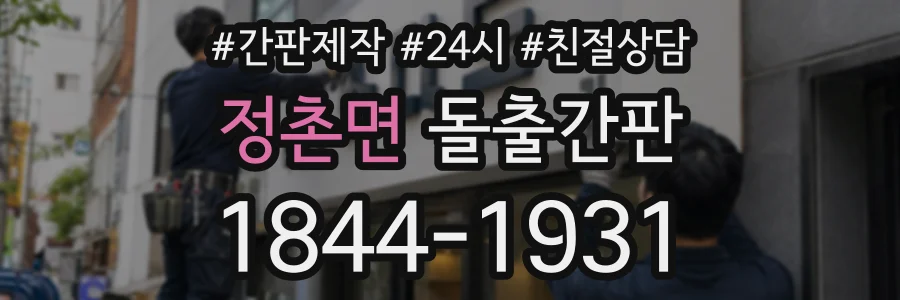 정촌면 돌출간판 상담 전화 1844-1931