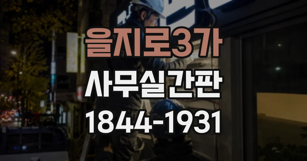 을지로3가 사무실간판