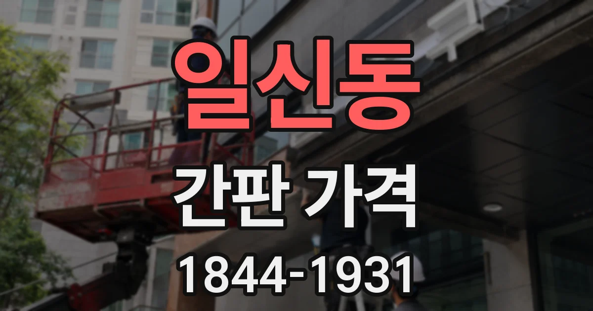 일신동 간판 가격