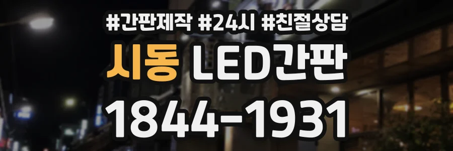시동 LED간판 상담 전화 1844-1931