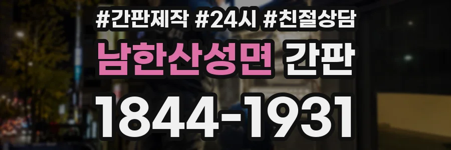 남한산성면 간판